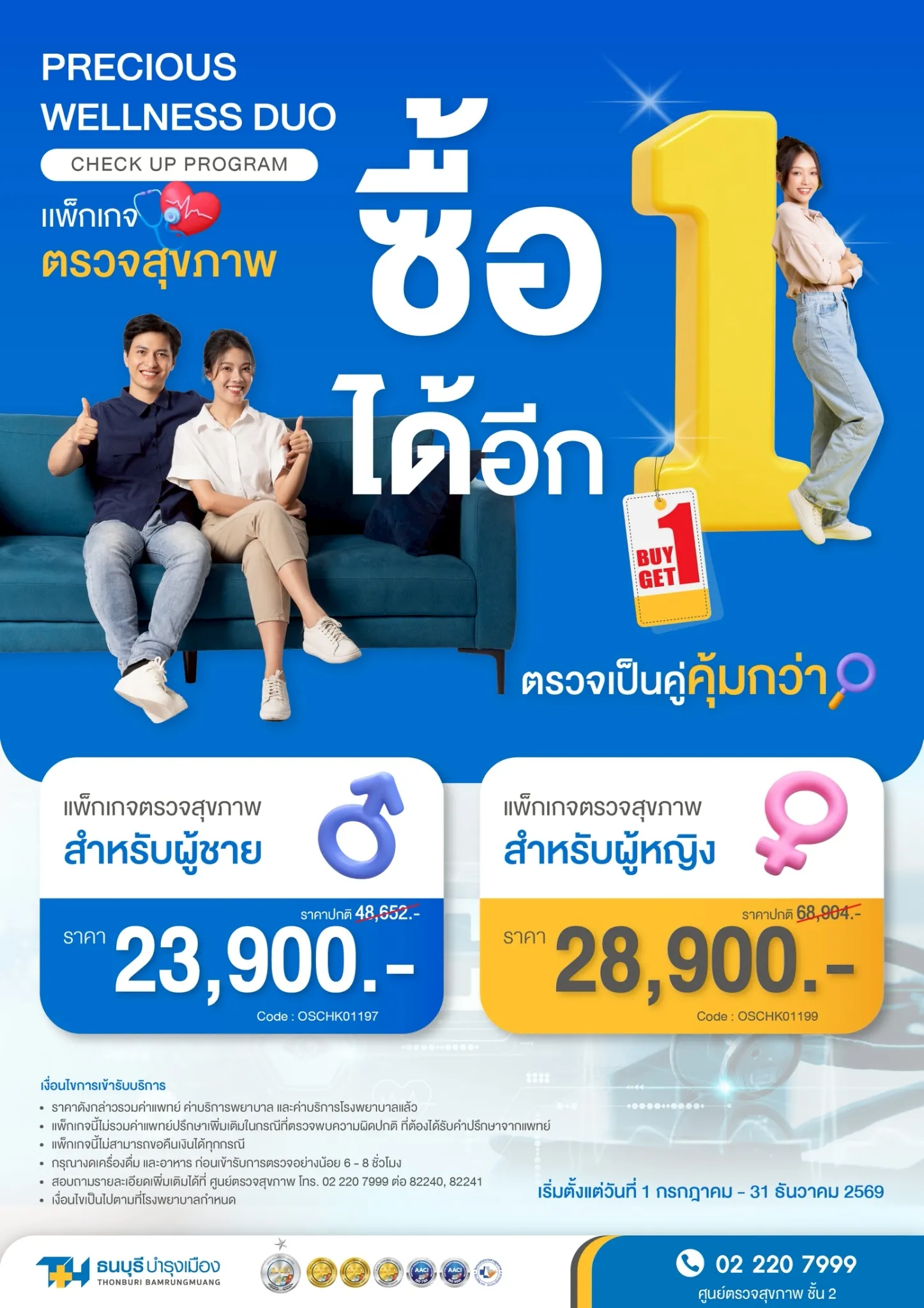แพ็กเกจตรวจสุขภาพ Precious Wellness Duo