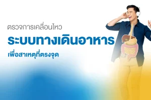 ตรวจความเคลื่อนไหวระบบทางเดินอาหาร