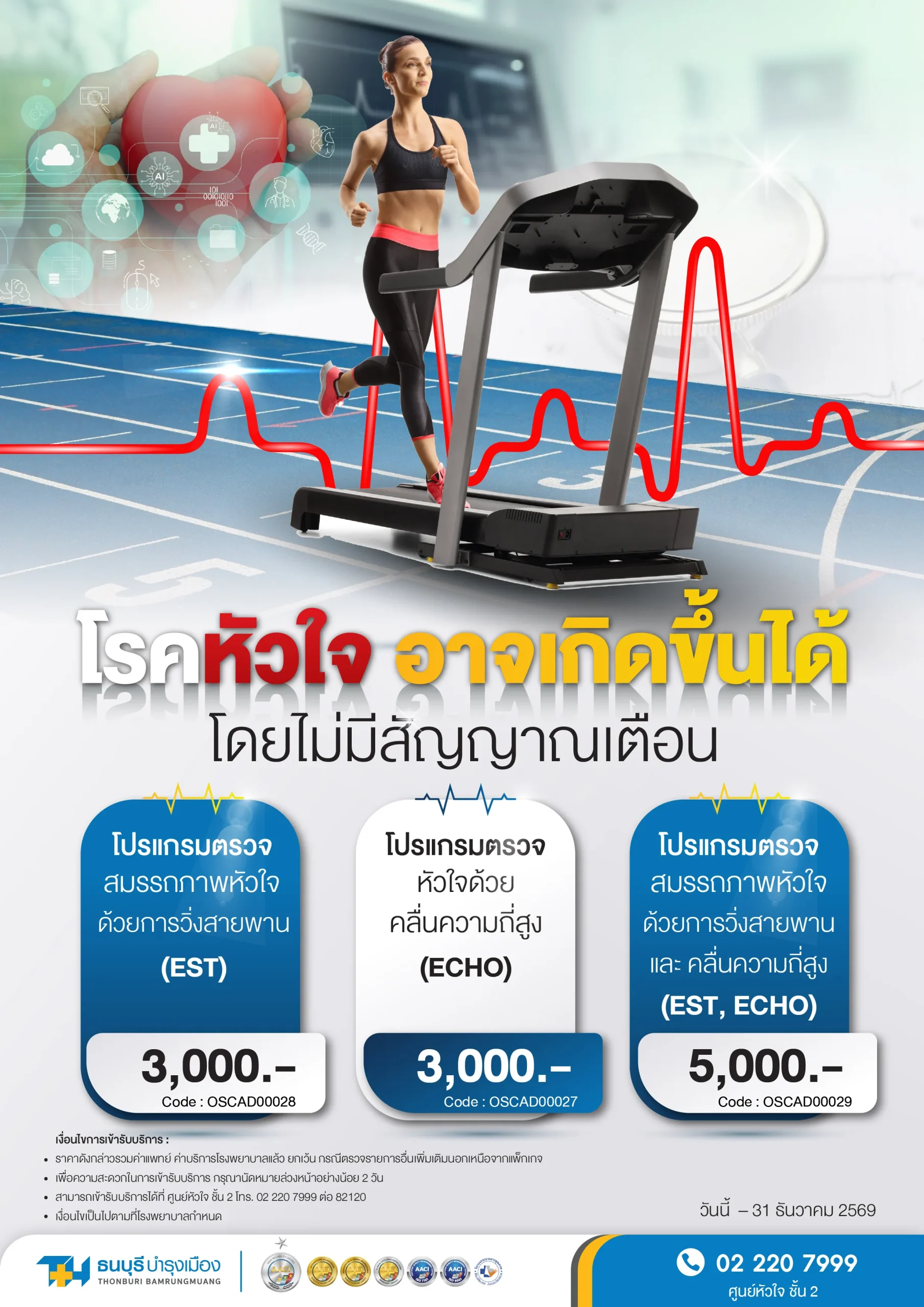แพ็กเกจตรวจสมรรถภาพหัวใจ EST และ ECHO | โรงพยาบาลธนบุรี บำรุงเมือง