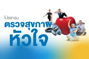 แพ็กเกจตรวจสุขภาพหัวใจ 4D Echo และ EST