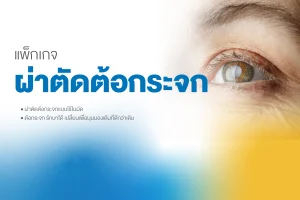 แพ็กเกจผ่าตัดต้อกระกระจก แบบไร้ใบมีด