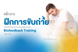 แพ็กเกจฝึกการขับถ่าย Biofeedback Training แก้ท้องผูกเรื้อรัง โรงพยาบาลธนบุรี บำรุงเมือง