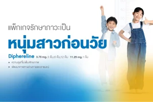 แพ็กเกจรักษาภาวะเป็นหนุ่มสาวก่อนวัย