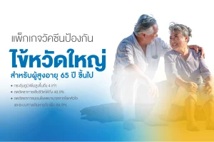 แพ็กเกจวัคซีนป้องกันไข้หวัดใหญ่ ผู้สูงอายุ