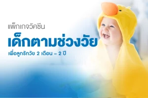 แพ็กเกจวัคซีนเด็กตามช่วงวัย 2 เดือน–2 ปี
