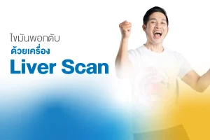 แพ็กเกจตรวจไขมันพอกตับ Liver Scan