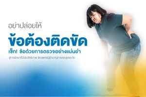 โปรแกรมตรวจข้อเสื่อมด้วย X-ray และ MRI