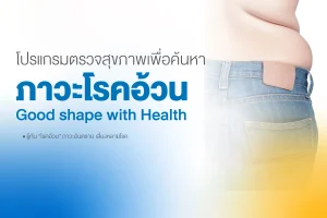 โปรแกรมตรวจสุขภาพโรคอ้วน Good Shape