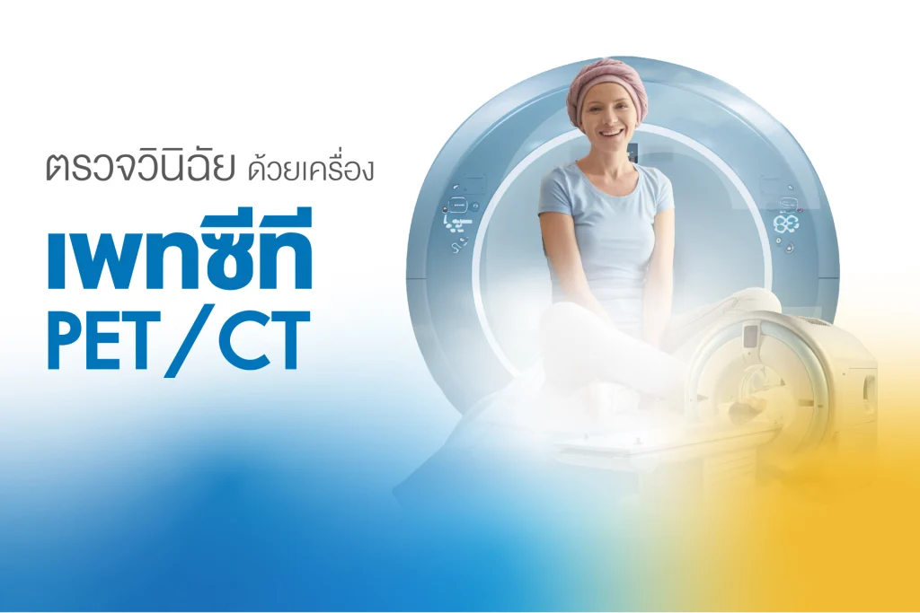 ตรวจ PET/CT วินิจฉัยโรคมะเร็ง