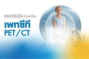 ตรวจ PET/CT วินิจฉัยโรคมะเร็ง