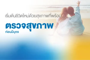ตรวจสุขภาพก่อนมีบุตร